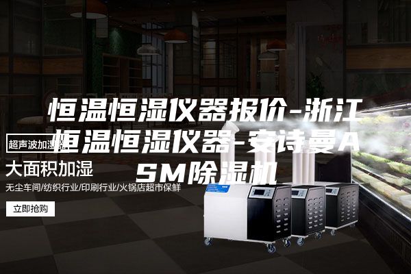 恒溫恒濕儀器報價-浙江恒溫恒濕儀器-安詩曼ASM除濕機