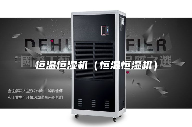 恒溫恒濕機（恒溫恒濕機）