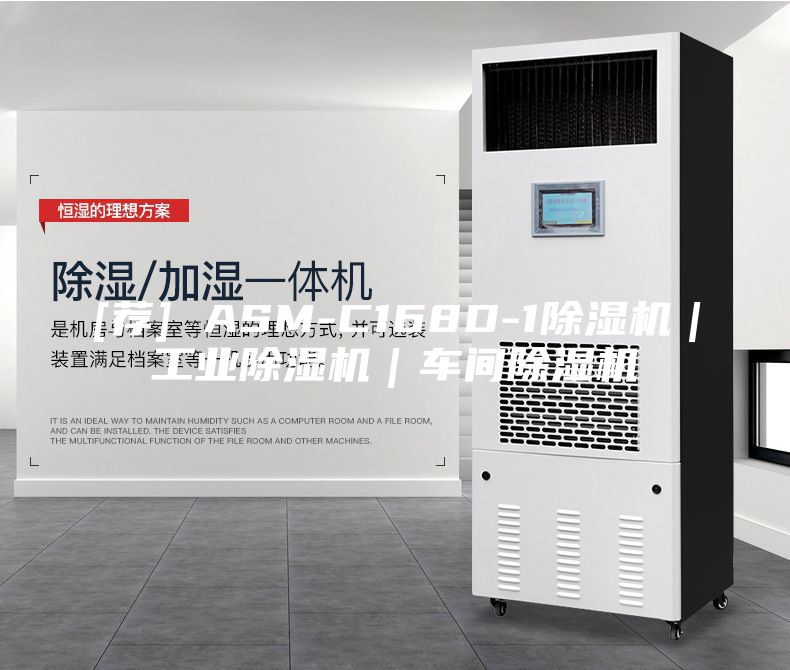 [薦] ASM-C168D-1除濕機(jī)｜工業(yè)除濕機(jī)｜車間除濕機(jī)