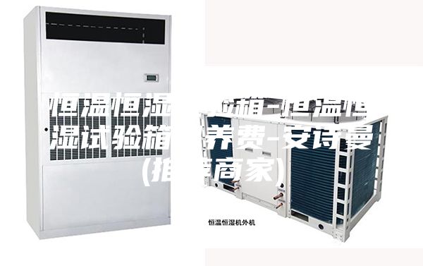恒溫恒濕試驗箱-恒溫恒濕試驗箱保養(yǎng)費-安詩曼(推薦商家)