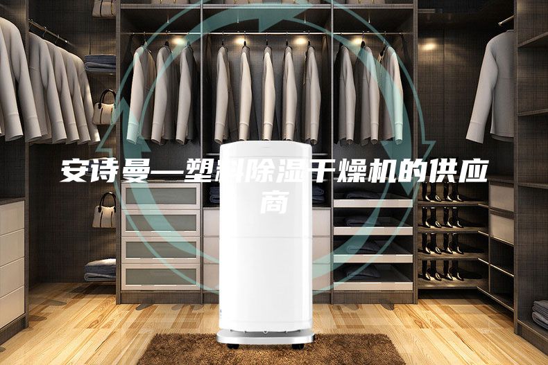 安詩曼—塑料除濕干燥機的供應(yīng)商