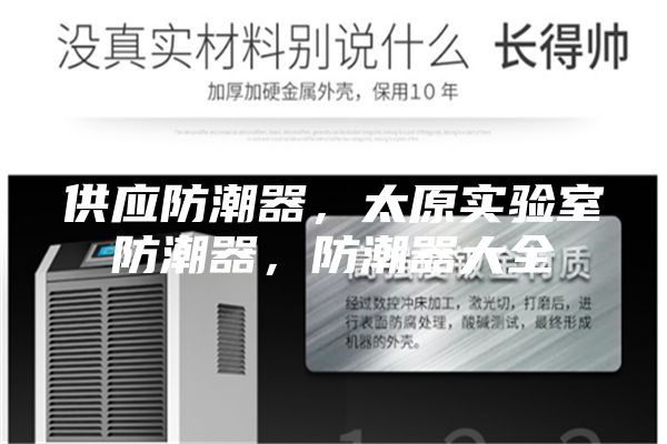 供應防潮器，太原實驗室防潮器，防潮器大全