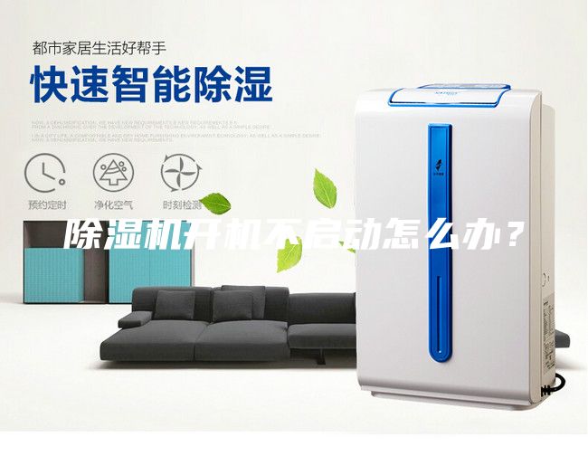 除濕機開機不啟動怎么辦？