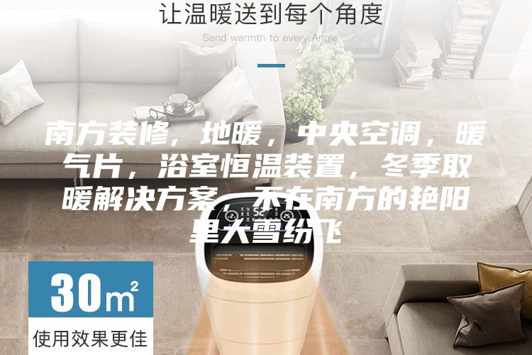 南方裝修, 地暖，中央空調，暖氣片，浴室恒溫裝置，冬季取暖解決方案，不在南方的艷陽里大雪紛飛
