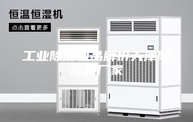 工業除潮機品牌價天津除濕機廠家