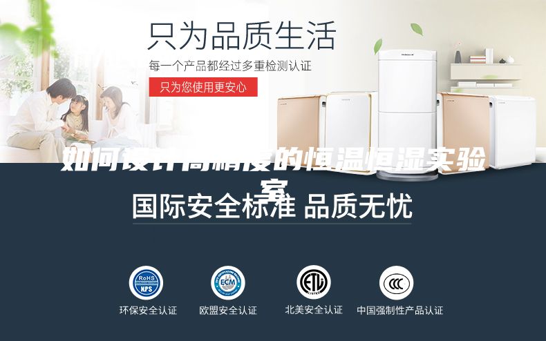 如何設(shè)計高精度的恒溫恒濕實驗室