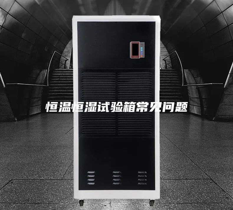 恒溫恒濕試驗(yàn)箱常見(jiàn)問(wèn)題