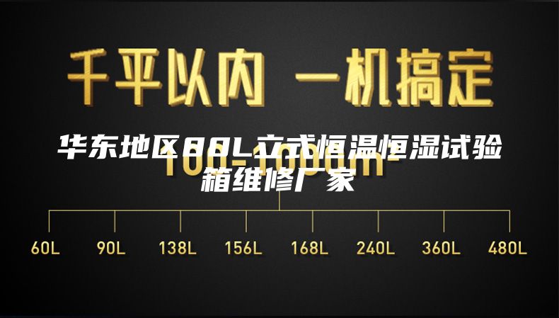 華東地區(qū)80L立式恒溫恒濕試驗箱維修廠家