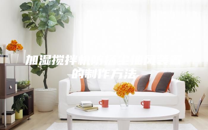 加濕攪拌機(jī)防揚(yáng)塵抽風(fēng)裝置的制作方法