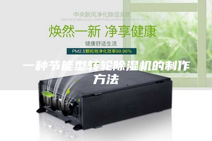 一種節(jié)能型轉(zhuǎn)輪除濕機的制作方法