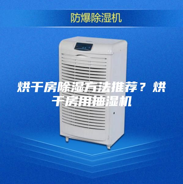 烘干房除濕方法推薦？烘干房用抽濕機