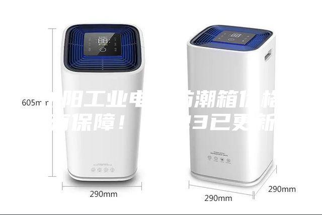 沈陽(yáng)工業(yè)電子防潮箱價(jià)格(有保障！2023已更新)