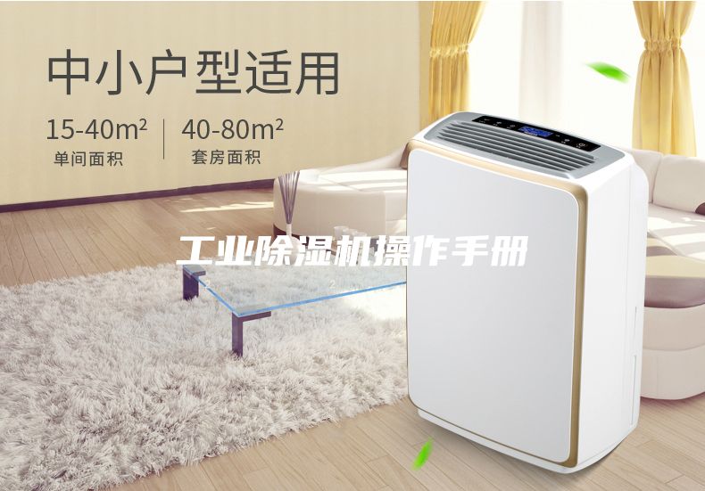 工業(yè)除濕機操作手冊