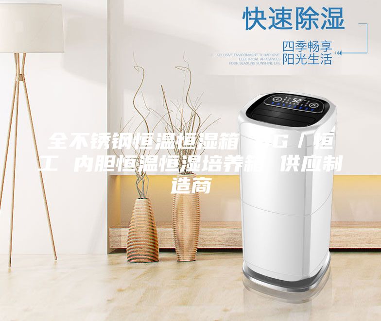 全不銹鋼恒溫恒濕箱 HG/恒工 內膽恒溫恒濕培養箱 供應制造商