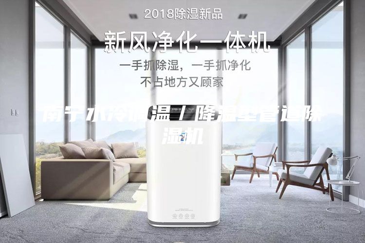 南寧水冷調溫／降溫型管道除濕機