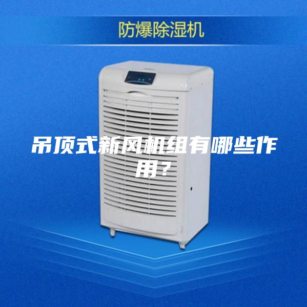 吊頂式新風(fēng)機(jī)組有哪些作用？