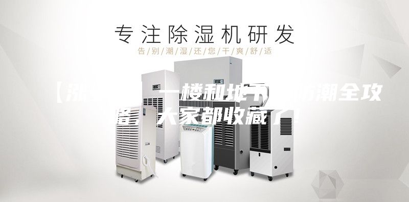 【漲姿勢(shì)】一樓和地下室防潮全攻略，大家都收藏了！