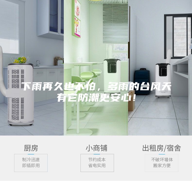 下雨再久也不怕,多雨的臺風天有它防潮更安心!