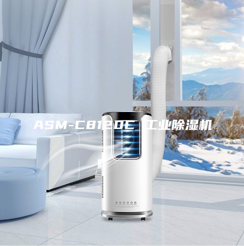 ASM-C8120C 工業(yè)除濕機(jī)