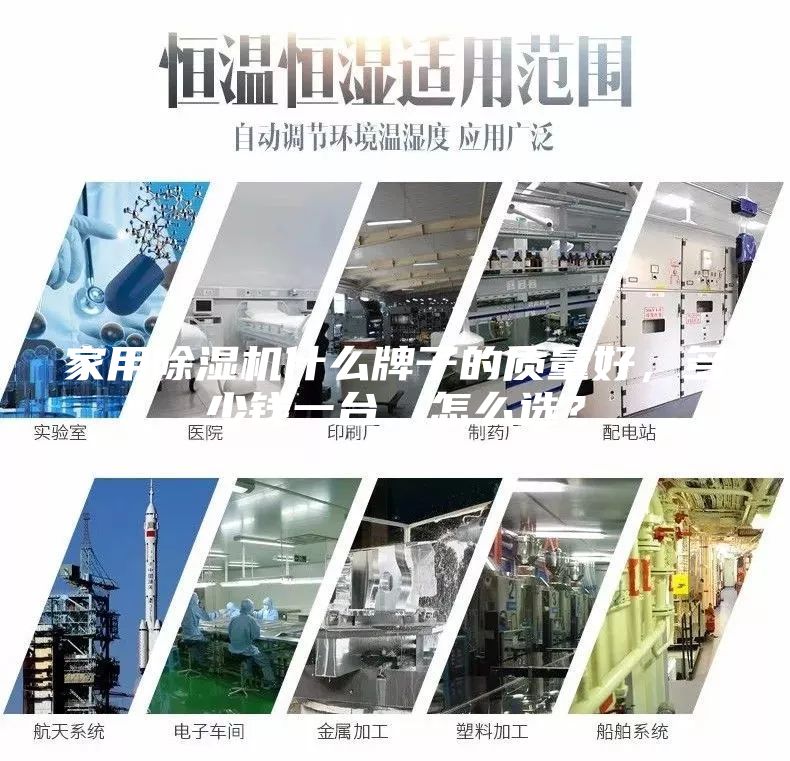 家用除濕機(jī)什么牌子的質(zhì)量好,多少錢一臺(tái),怎么選?