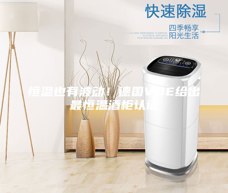 恒溫也有波動(dòng)！德國VDE給出最恒溫酒柜認(rèn)證