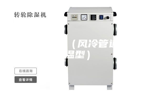 防爆除濕機（風冷管道式升溫型）