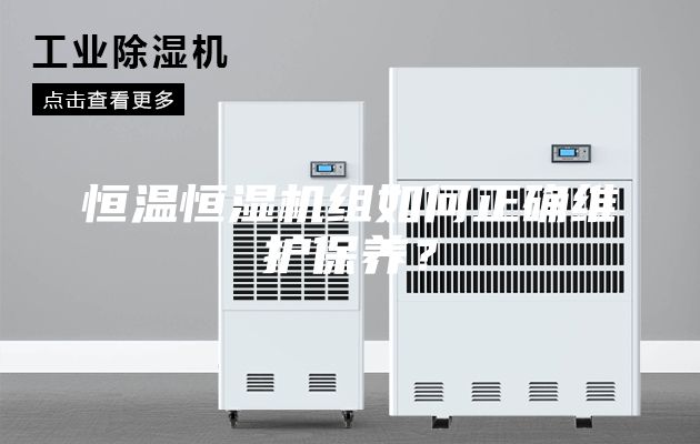 恒溫恒濕機組如何正確維護保養？