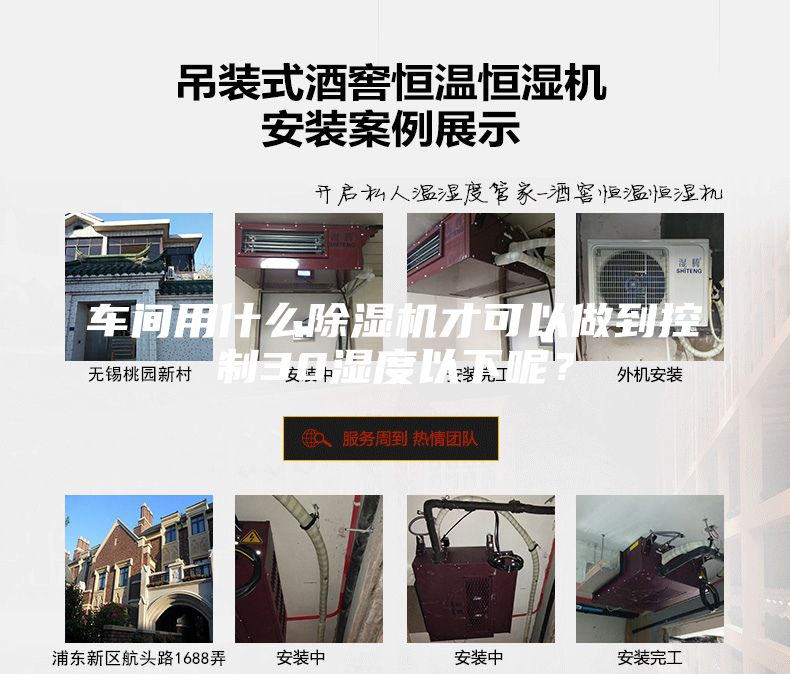 車間用什么除濕機(jī)才可以做到控制30濕度以下呢？