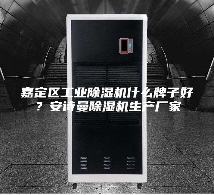 嘉定區工業除濕機什么牌子好？安詩曼除濕機生產廠家