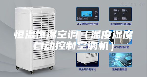 恒溫恒濕空調(diào)（溫度濕度自動(dòng)控制空調(diào)機(jī)）