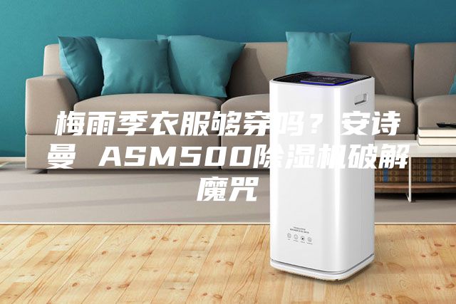 梅雨季衣服夠穿嗎？安詩曼 ASM500除濕機破解魔咒