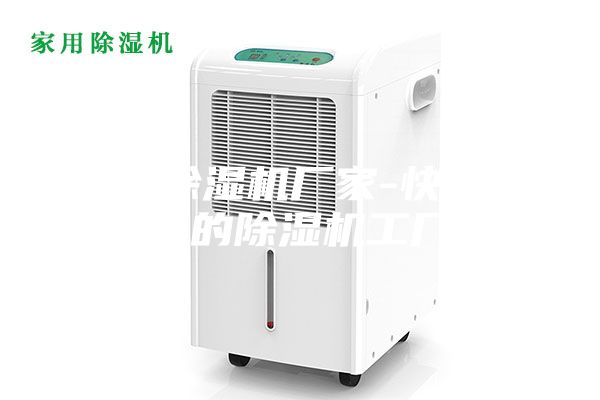 寧波除濕機廠家-快速交貨的除濕機工廠