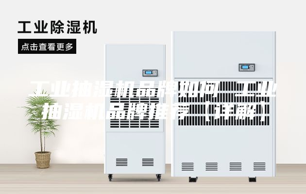 工業抽濕機品牌如何 工業抽濕機品牌推薦【詳解】