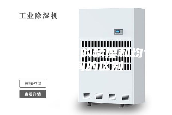 恒溫恒濕機(jī)的精度和均勻度之間的區(qū)別
