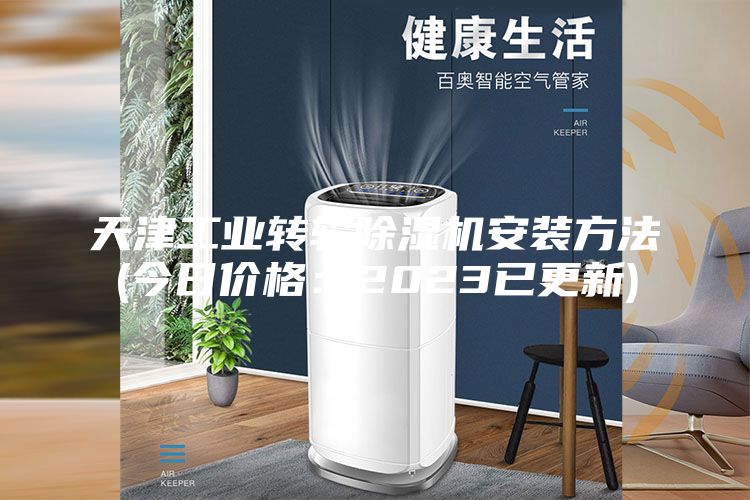 天津工業(yè)轉(zhuǎn)輪除濕機(jī)安裝方法(今日價(jià)格：2023已更新)