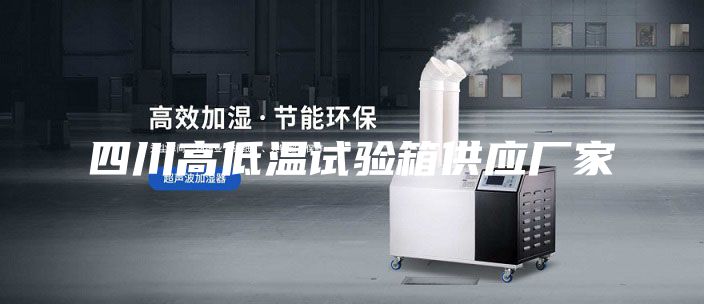 四川高低溫試驗箱供應廠家