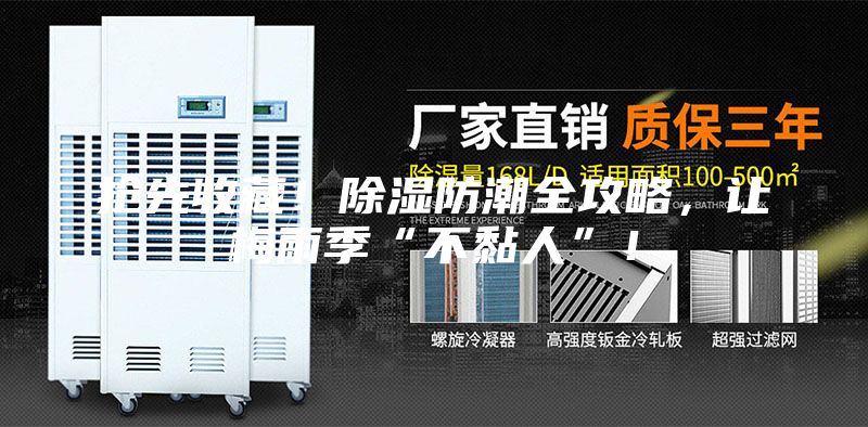 搶先收藏！除濕防潮全攻略，讓梅雨季“不黏人”！