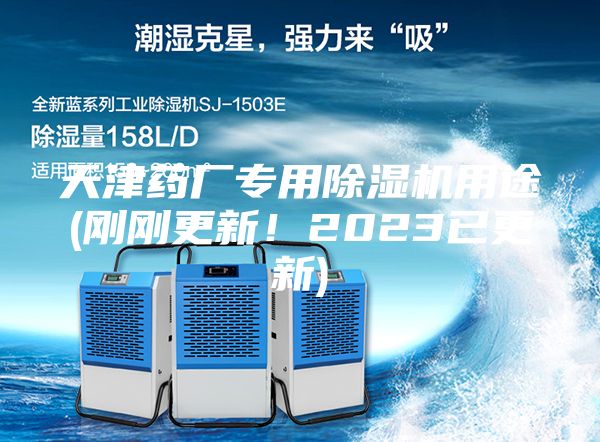 天津藥廠專用除濕機用途(剛剛更新！2023已更新)