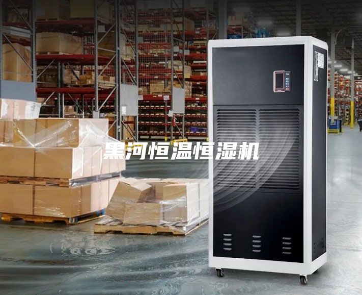 黑河恒溫恒濕機(jī)