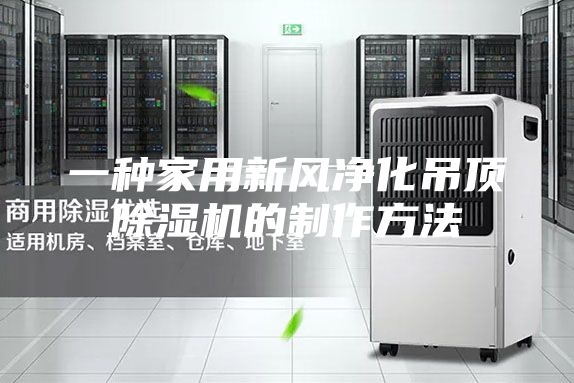一種家用新風凈化吊頂除濕機的制作方法