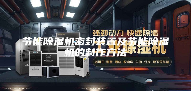 節(jié)能除濕機(jī)密封裝置及節(jié)能除濕機(jī)的制作方法