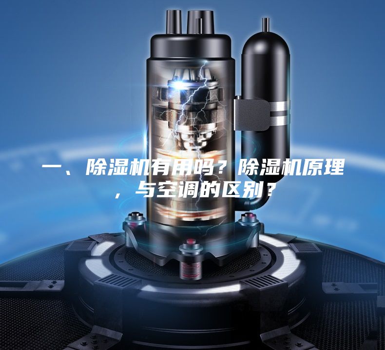 一、除濕機有用嗎？除濕機原理，與空調的區別？