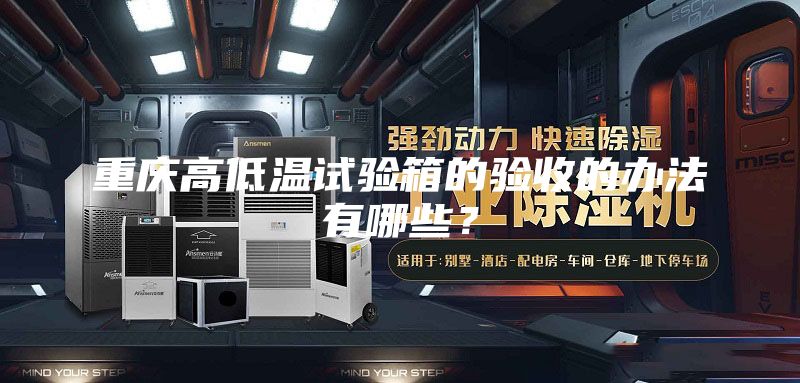 重慶高低溫試驗箱的驗收的辦法有哪些？