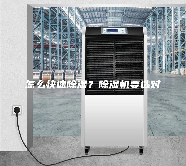怎么快速除濕？除濕機(jī)要選對