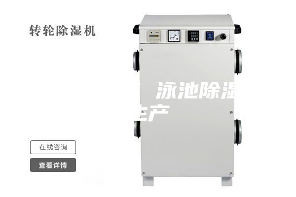 車間除濕機 泳池除濕機生產