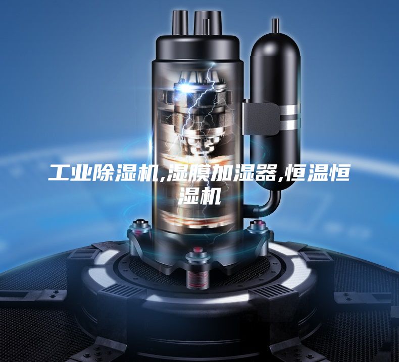 工業(yè)除濕機,濕膜加濕器,恒溫恒濕機