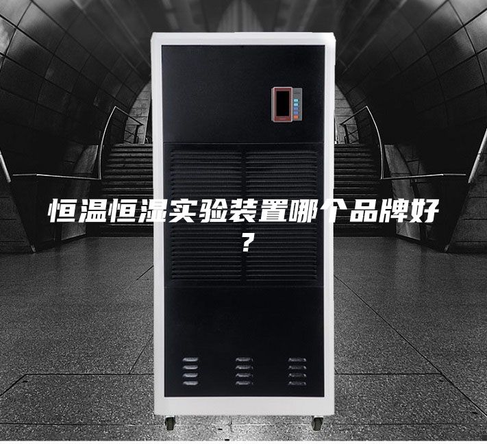 恒溫恒濕實驗裝置哪個品牌好？