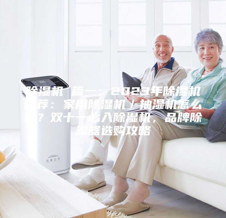 除濕機(jī) 篇一：2023年除濕機(jī)推薦：家用除濕機(jī)／抽濕機(jī)怎么選？雙十一必入除濕機(jī)，品牌除濕器選購攻略