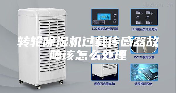 轉輪除濕機過載傳感器故障該怎么處理