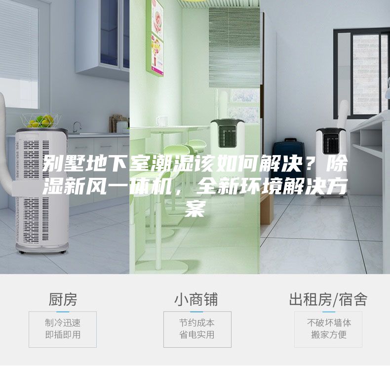 別墅地下室潮濕該如何解決？除濕新風一體機，全新環境解決方案